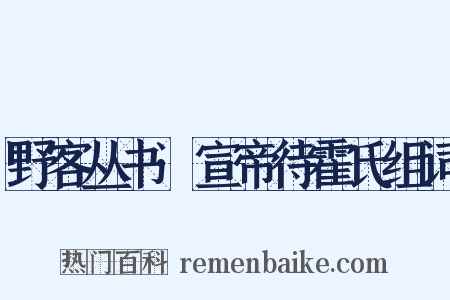 野客丛书·宣帝待霍氏组词是什么意思的图片